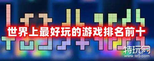 世界上最好玩的游戏是什么 史上十大最好玩的游戏排行榜榜