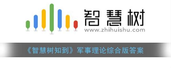 《智慧树知到》军事理论综合版答案：